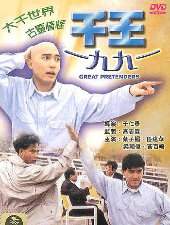 [DVD] The Great Pretenders /千王1991 (1991) - Hong Kong