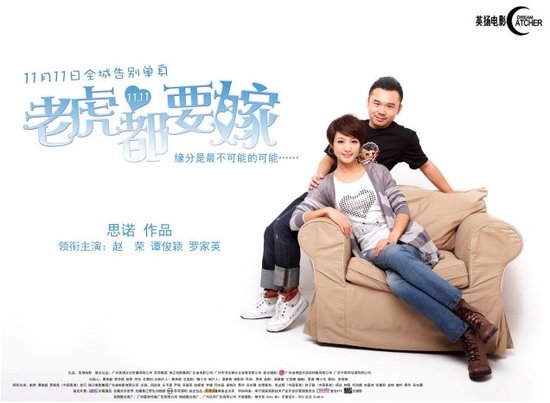 Tiger Wants to Marry 老虎都要嫁 (2010) - China