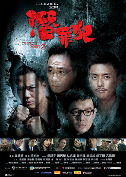Turning Point 2 / Laughing Gor之潛罪犯 (2011) - Hong Kong