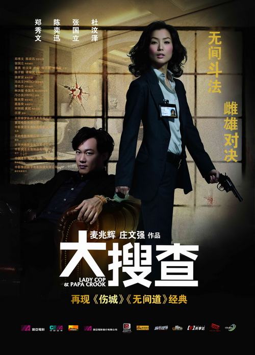 Lady Cop & Papa Crook 大搜查之女 (2009) - Hong Kong