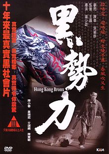 Hong Kong Bronx 黑勢力 (2008) - Hong Kong