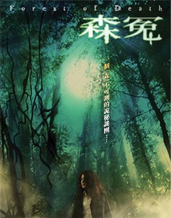 Forest of Death 森冤 (2007) - Hong Kong