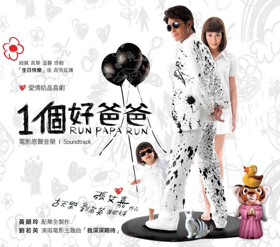Run Papa Run 一個好爸爸 (2008) - Hong Kong