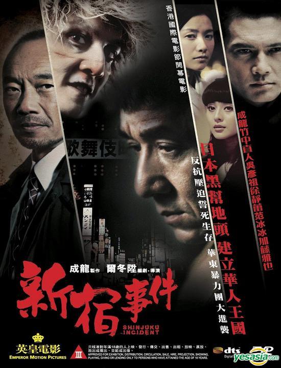 Shinjuku Incident 新宿事件 (2009) - Hong Kong