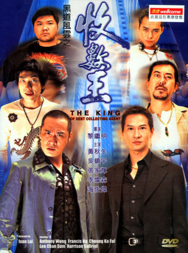 The King of Debt Collecting Agent 黑道風雲之收數王 (1999) - Hong Kong